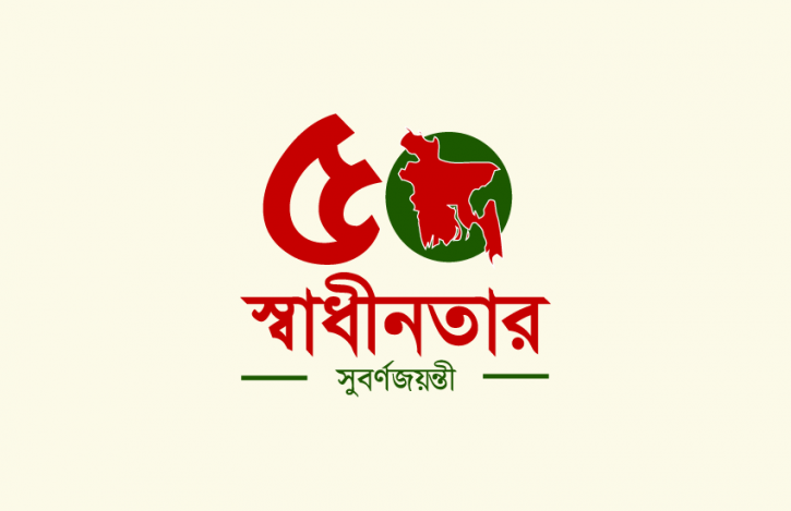 স্বাধীনতার সুবর্ণজয়ন্তী অনুষ্ঠানের ব্যয় ৪৬ কোটি টাকার বেশি