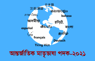 প্রথমবারের মতো মাতৃভাষা পদক দেওয়া হবে রবিবার