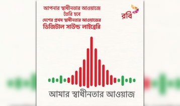 রবির নতুন ক্যাম্পেইন: আমার স্বাধীনতার আওয়াজ