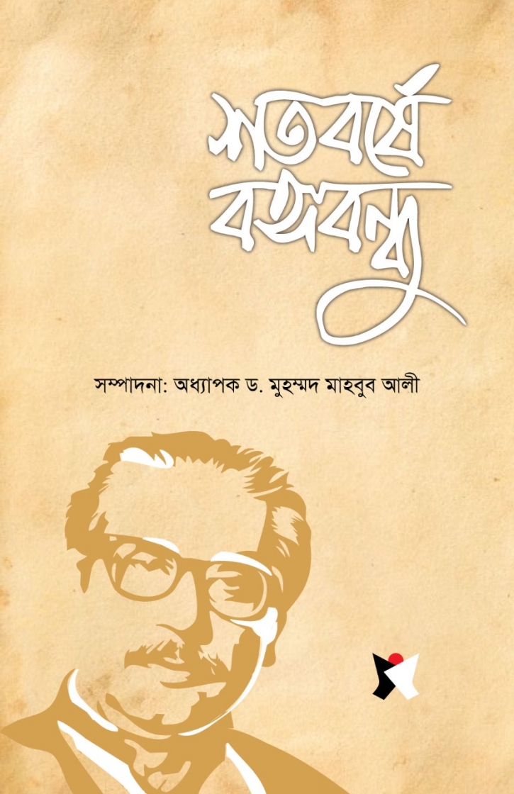 Dhaka School of Economics unveils book ‘Shotobarshya Bangabandhu’