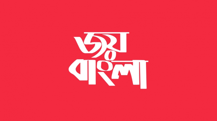 Today ‘Joy Bangla’ is for all, proving no sacrifice goes in vain: PM