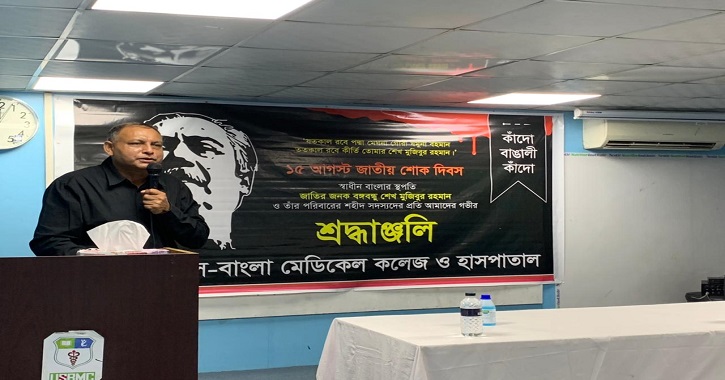 US-Bangla Medical College observes National Mourning Day