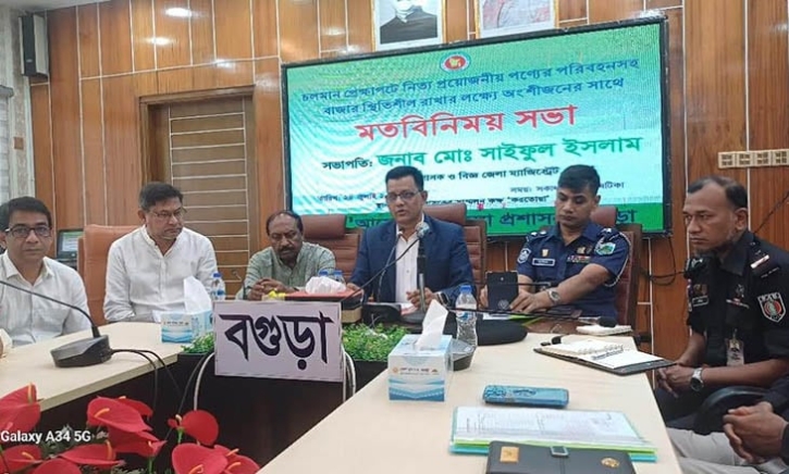 বগুড়ায় নিত্য প্রয়োজনীয় পণ্যের বাজার স্থিতিশীল রাখতে মতবিনিময়